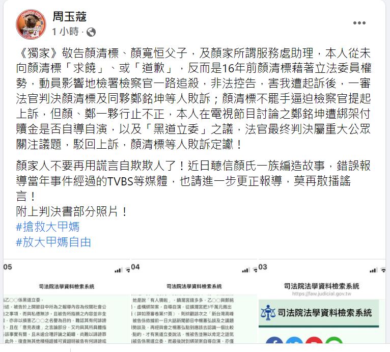 快新聞／被指曾跟顏清標道歉　周玉蔻「秀判決書」：顏家不要再自欺欺人了