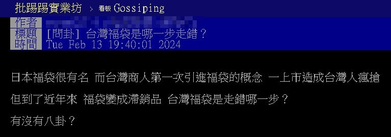 台灣福袋滯銷賣不動！他嘆「走錯哪一步？」網點1關鍵：吃相太難看了