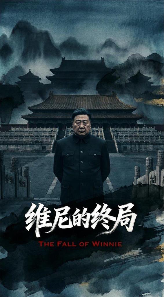 從《維尼的終局》第二季，看台灣人不能裝睡的理由
