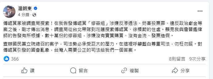 傅崐萁夫婦花蓮住家「被搜索」檢調追金流!舉發人現身了:籲藍白尊重司法