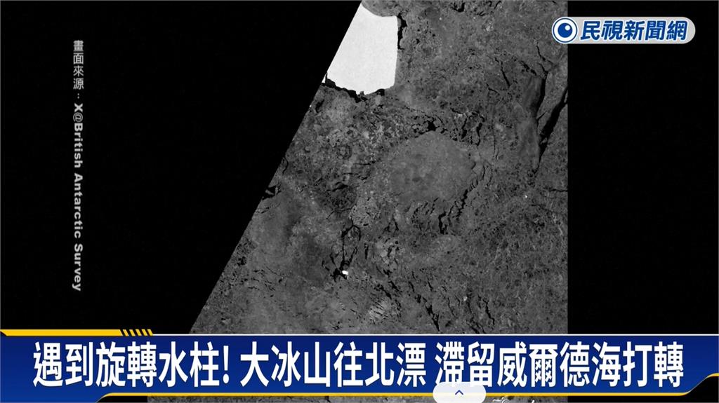 「世界最大陀螺」原地打轉10個月終脫困!冰山A23a重啓北漂之旅