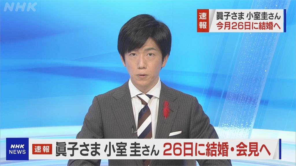 日本真子公主婚事 將於10/26登記結婚