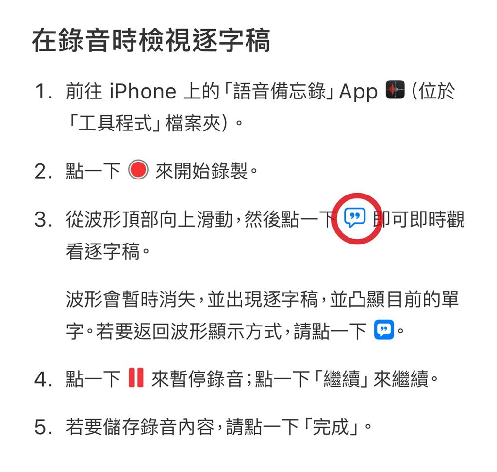 iPhone隱藏功能大曝光？傻傻聽打落伍了「按1鍵」錄音檔秒變逐字稿