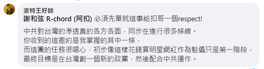 快新聞／中國公司砸千萬邀謝和弦在臉書表態　波特王揭「最終目標」