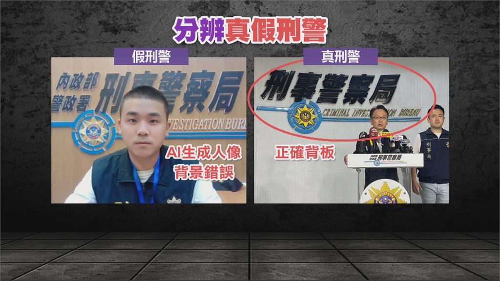 假的! 詐團扮刑警出示證件.要求開視訊 警示警"AI技術生成"