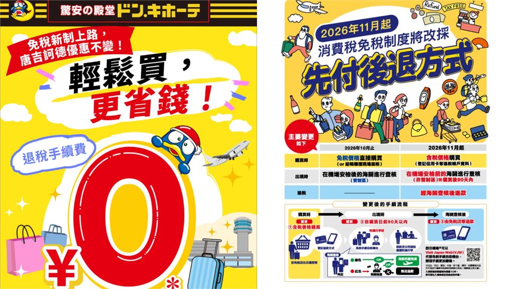 哈日族注意！日本免稅新制11月上路　唐吉訶德宣布「手續費0元」