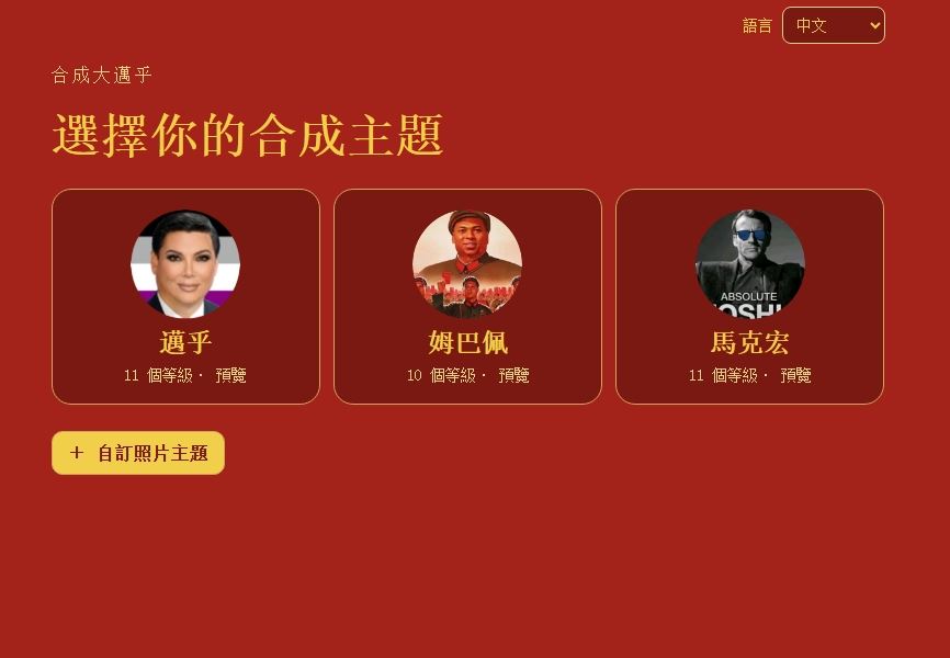 惡搞習近平遊戲「合成大邁呼」暴紅！連中國學生都「翻牆偷玩」網笑翻：一百分