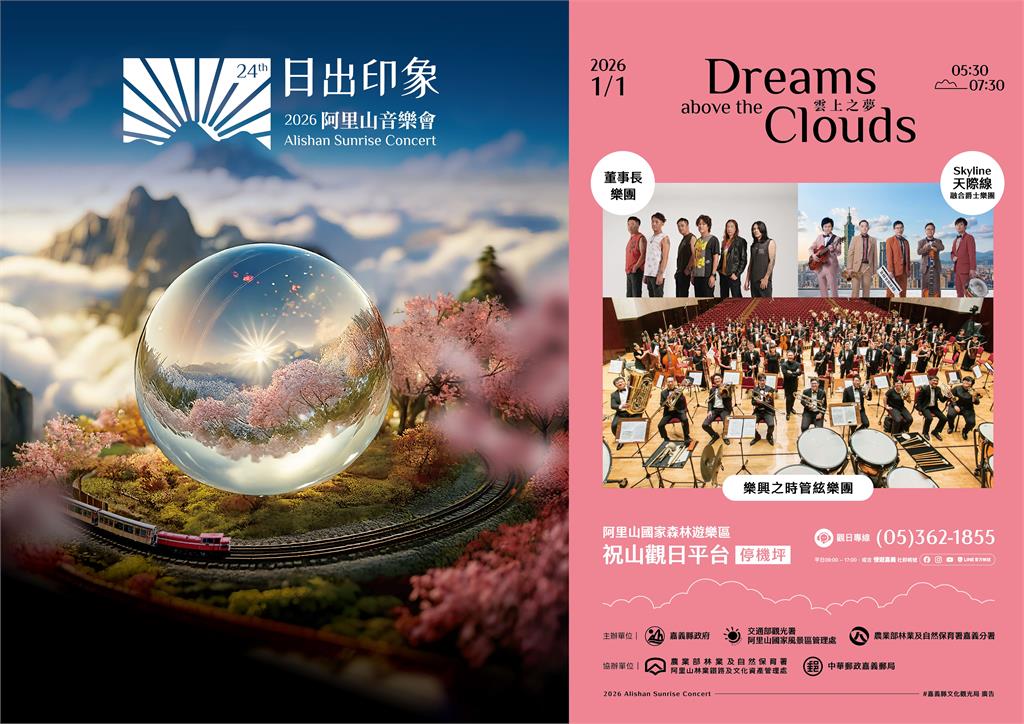 2026阿里山日出印象音樂會邀您提前安排假期，迎接新年曙光
