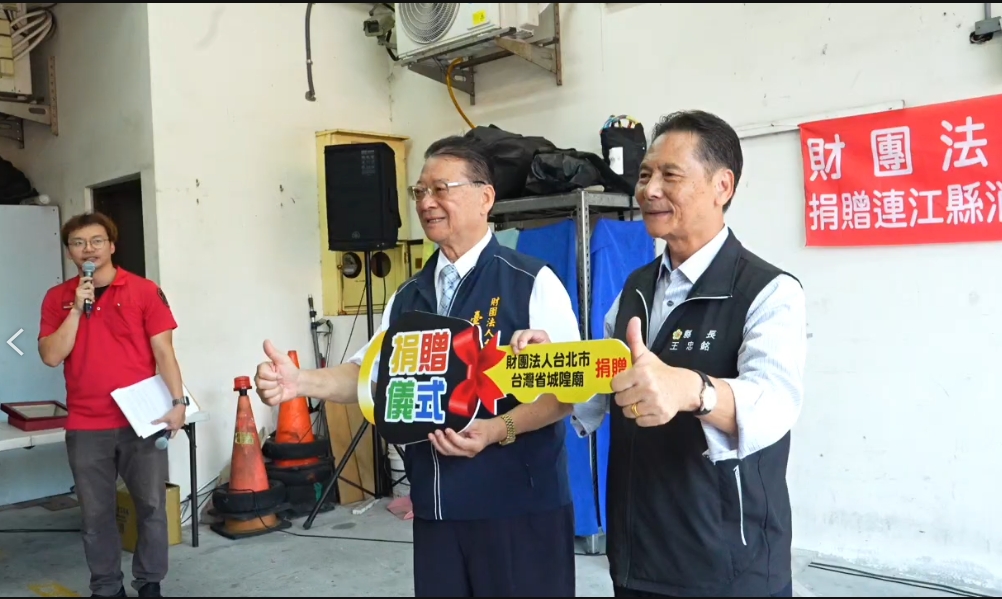 德澤惠島鄉！臺灣省城隍廟再顯大愛　跨海捐贈北竿水箱消防車