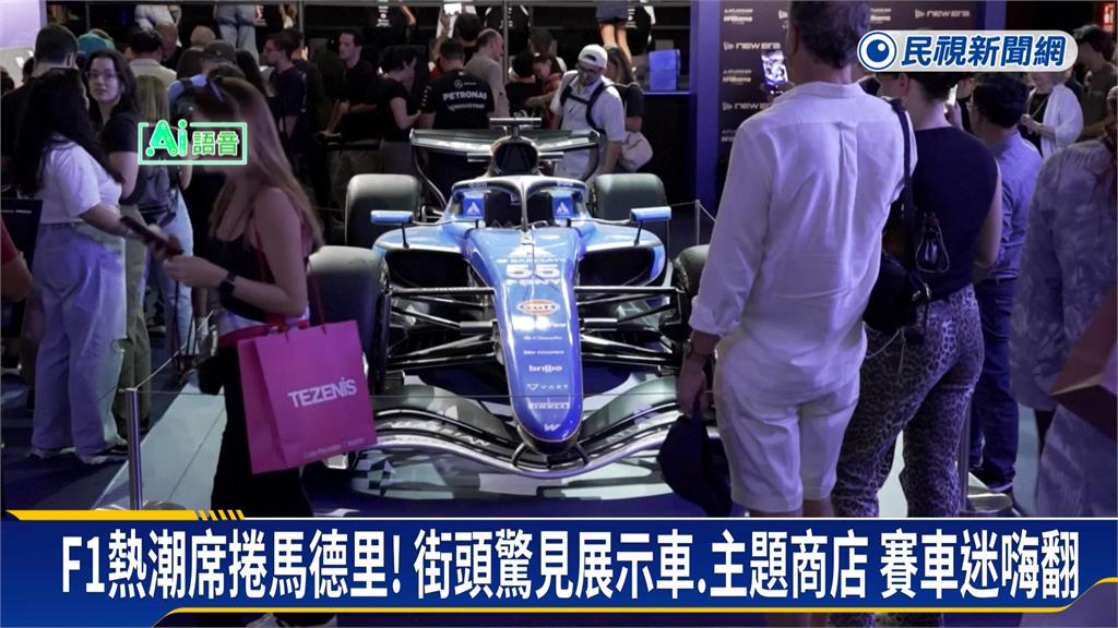 F1熱潮席捲馬德里！　街頭驚見展示車、主題商店