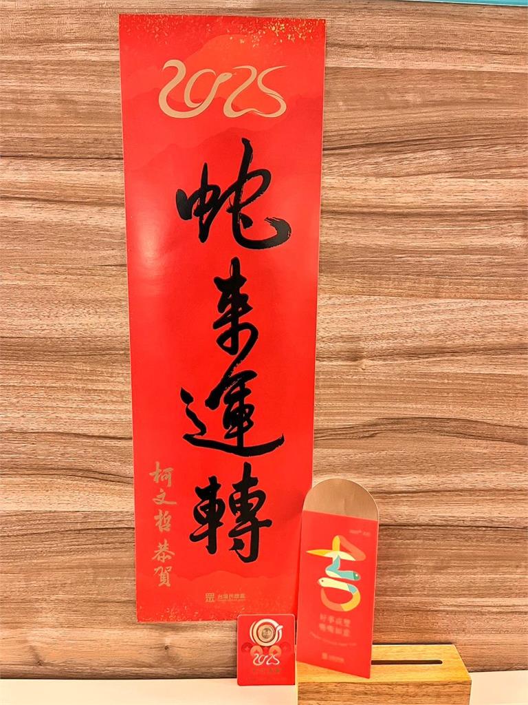 每逢佳節倍思親!民眾黨發柯文哲「蛇來運轉」春聯紅包袋1人限3份