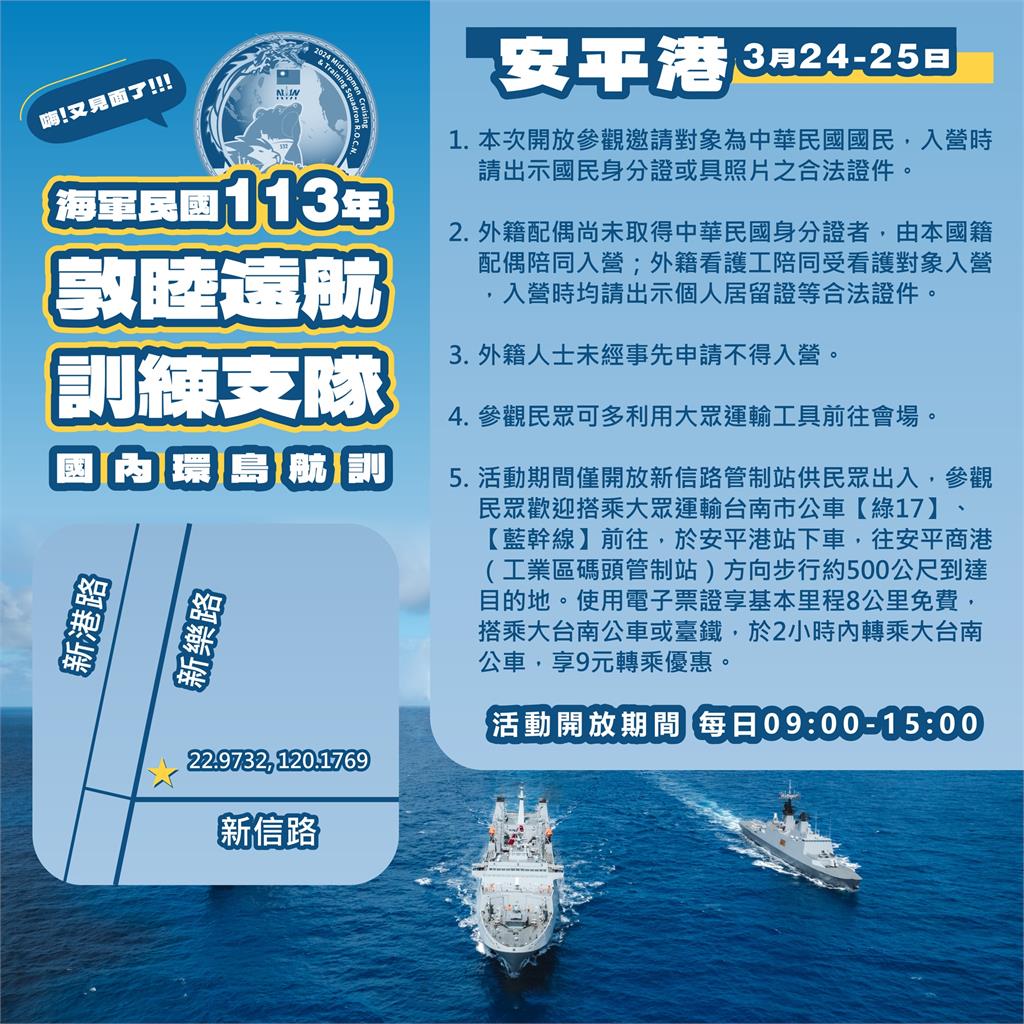 快新聞／海軍敦睦艦隊停靠安平商港　3月24日至25日開放登艦參觀