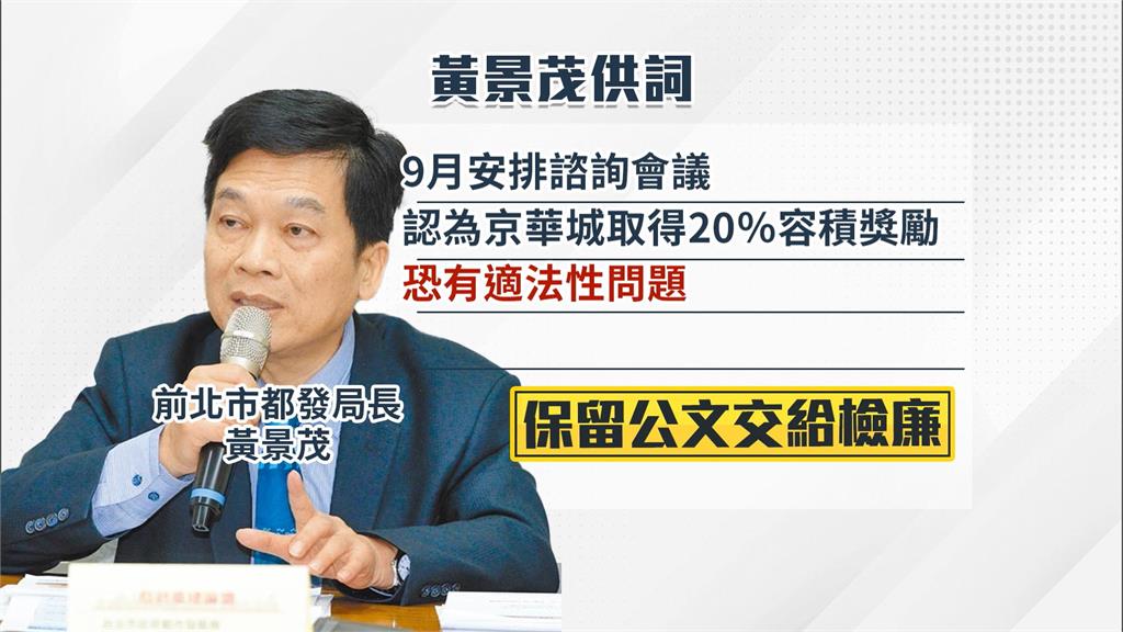 黃景茂緊咬柯收京華城陳情信　下令「限期11天完成」