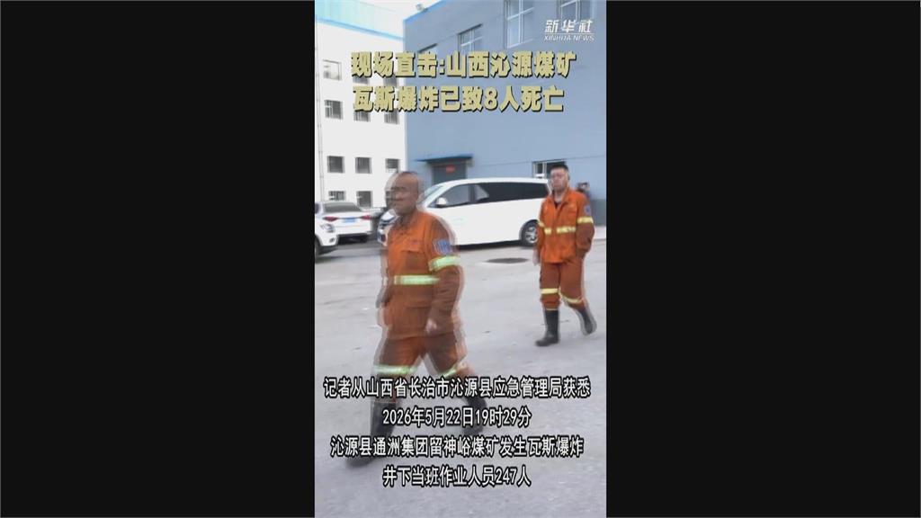 中國山西煤礦「瓦斯氣爆」　至少8死38失蹤全力搜救