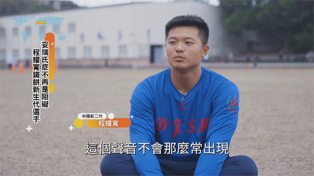 妥瑞氏症不再是阻礙 程耀寬當鐵餅新生代選手