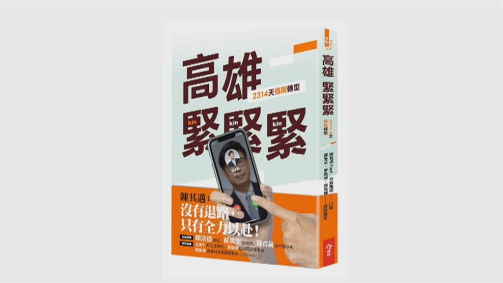 陳其邁新書「高雄　緊緊緊」　開放預購未演先轟動！重量級人士推薦