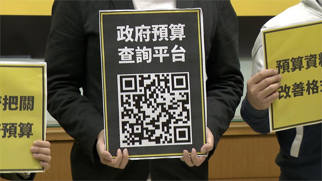 預算增加監督反減？　跨黨派議員成立「預算查詢平台」　人人可上網追蹤金流