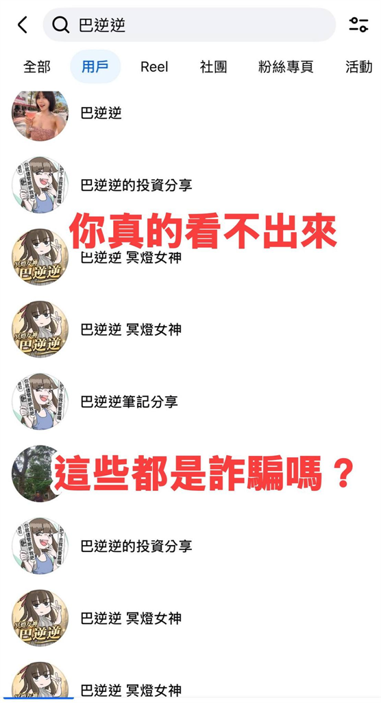 巴逆逆本日「慘吞2個跌停」!自爆「被詐團盯上」網笑了:跟詐團操作反而賺錢