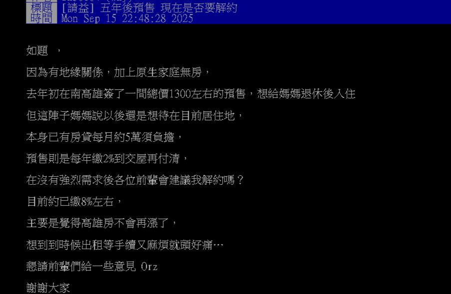 他買高雄預售「已繳8%款」!媽嬤冷回3字他傻眼「眾網狂勸解約」