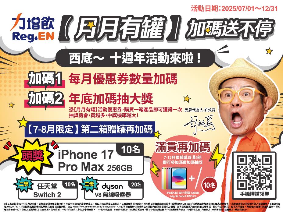 力增飲十週年攜手許效舜，經典台詞勾起回憶殺