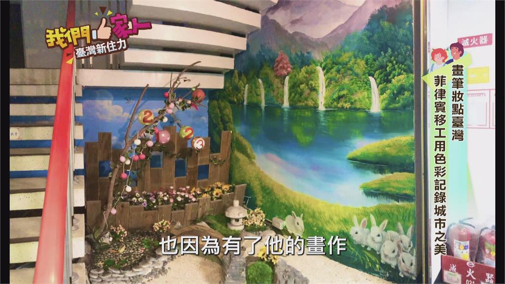 畫筆妝點台灣 菲律賓移工用色彩記錄城市之美