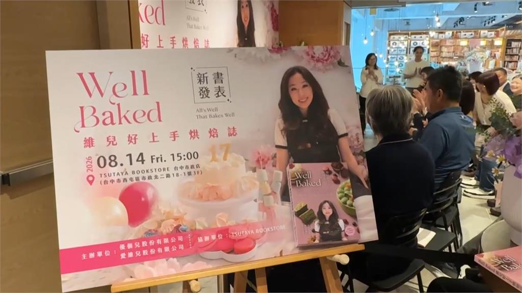 新書發表會！17歲流美高中生梁維兒不藏私 7年累積45張甜點食譜出新書