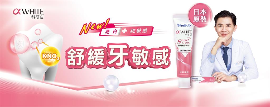 溫和美白0傷害 刷樂「科研白」以天然珍珠成分 還你自然齒色!