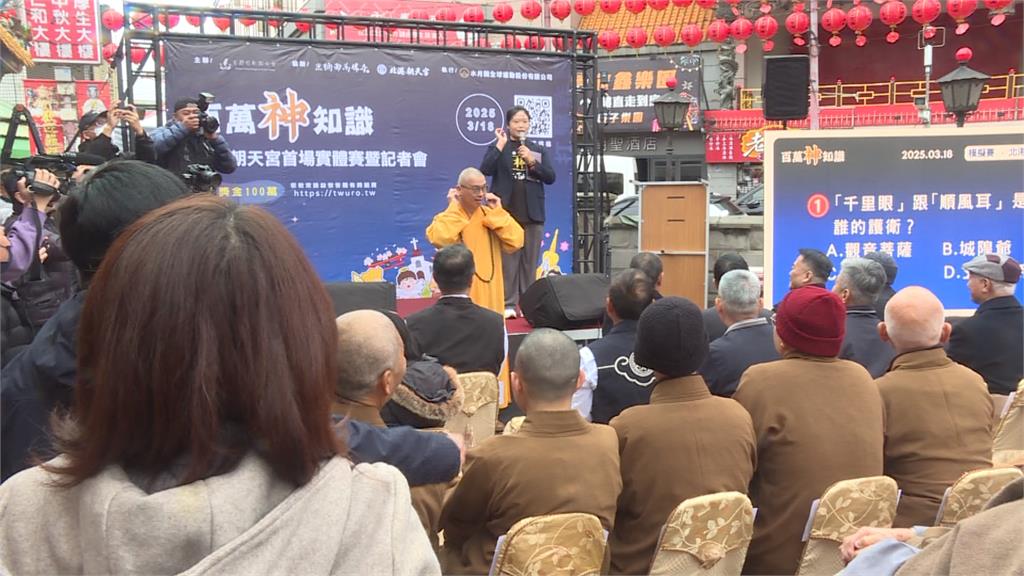 遠離詐騙！「百萬神知識」總獎金百萬　北港朝天宮首實體賽登場