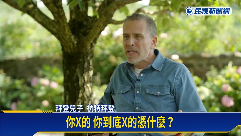 拜登兒子受訪挺老爸 杭特不雅字眼"痛批喬治克隆尼"