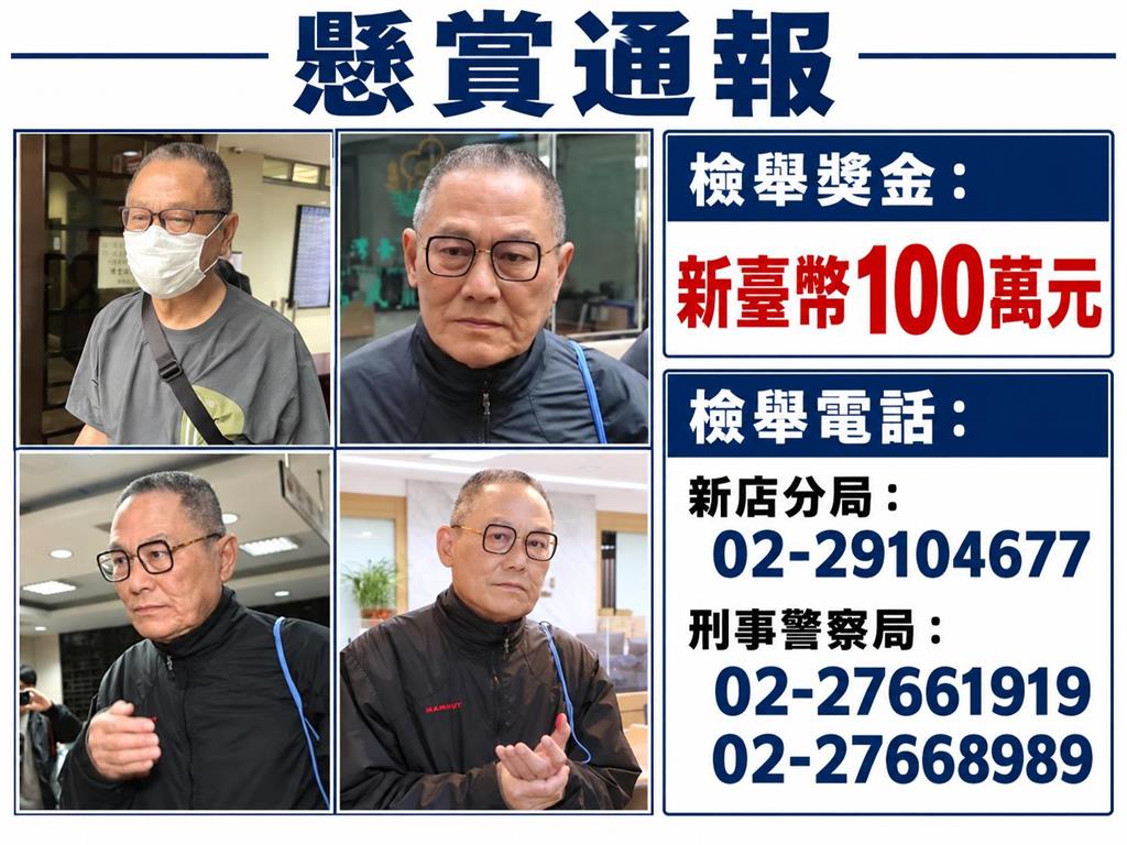 快新聞／全民追緝！高金素梅前助理逃亡　警政署提供100萬檢舉獎金