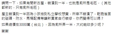 台北新古屋「廁所是毛胚」開價3000萬　他問「能砍嗎」網看法一面倒！