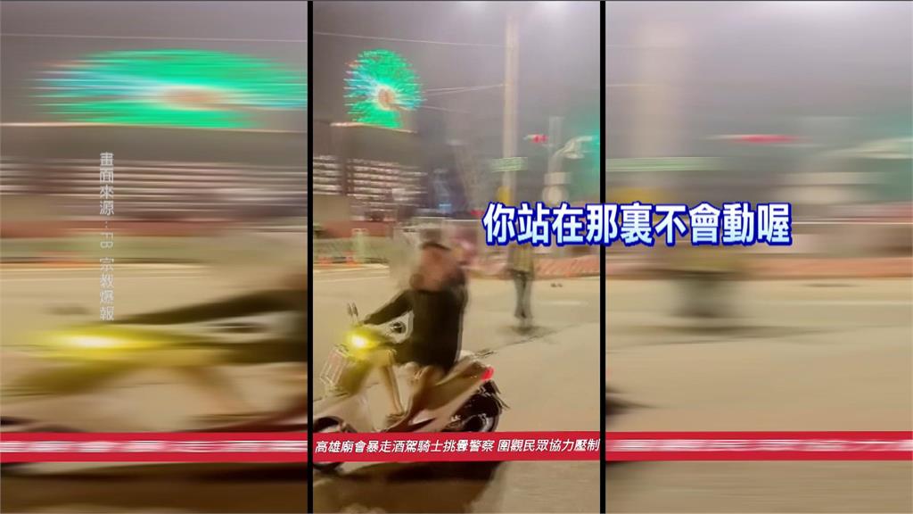 高雄廟會醉男暴走！　蛇行挑釁﹑民眾怒助警逮人