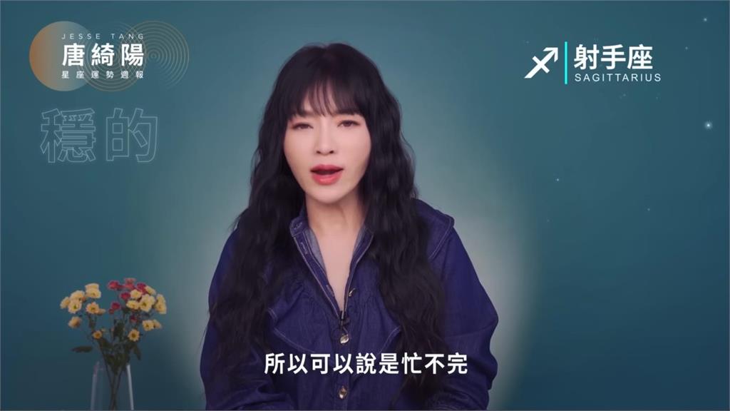 唐綺陽曝一週星座運勢!這天「水火合相高峰」當心大型事故發生
