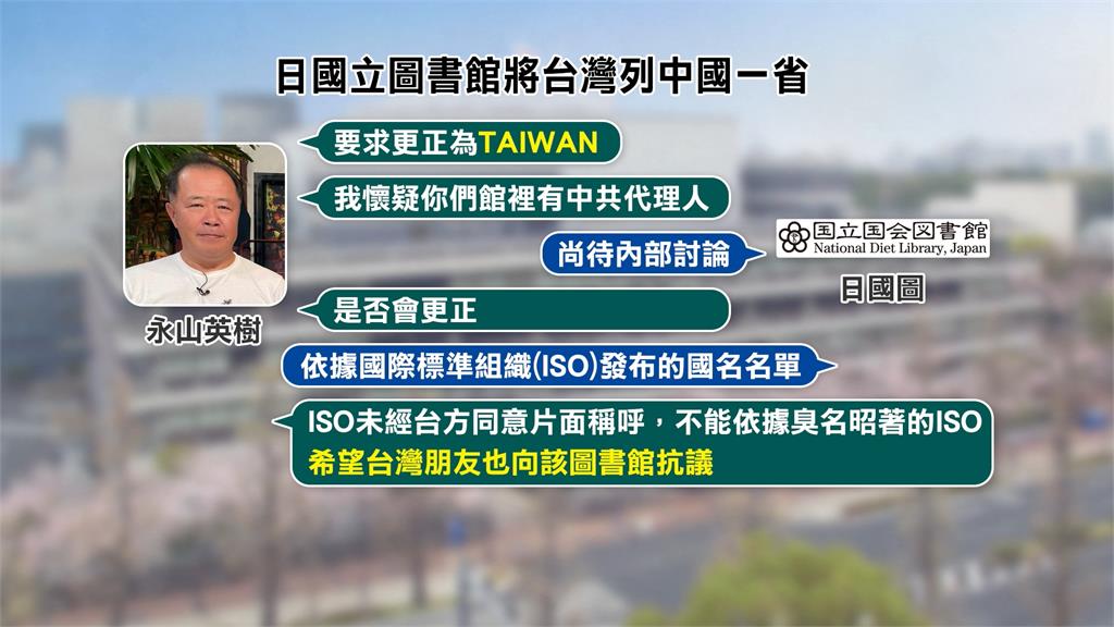 日本國會圖書館列台灣為中國一省　學者永山英樹開口了....內部藏「中共代理人嗎？」