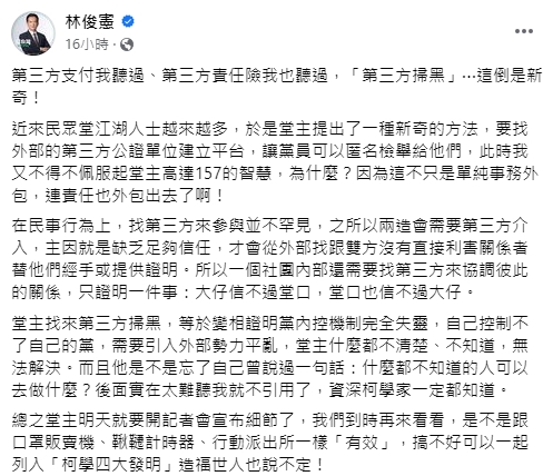 快新聞／民眾黨設第三方匿名檢舉平台　林俊憲酸：連責任也外包出去