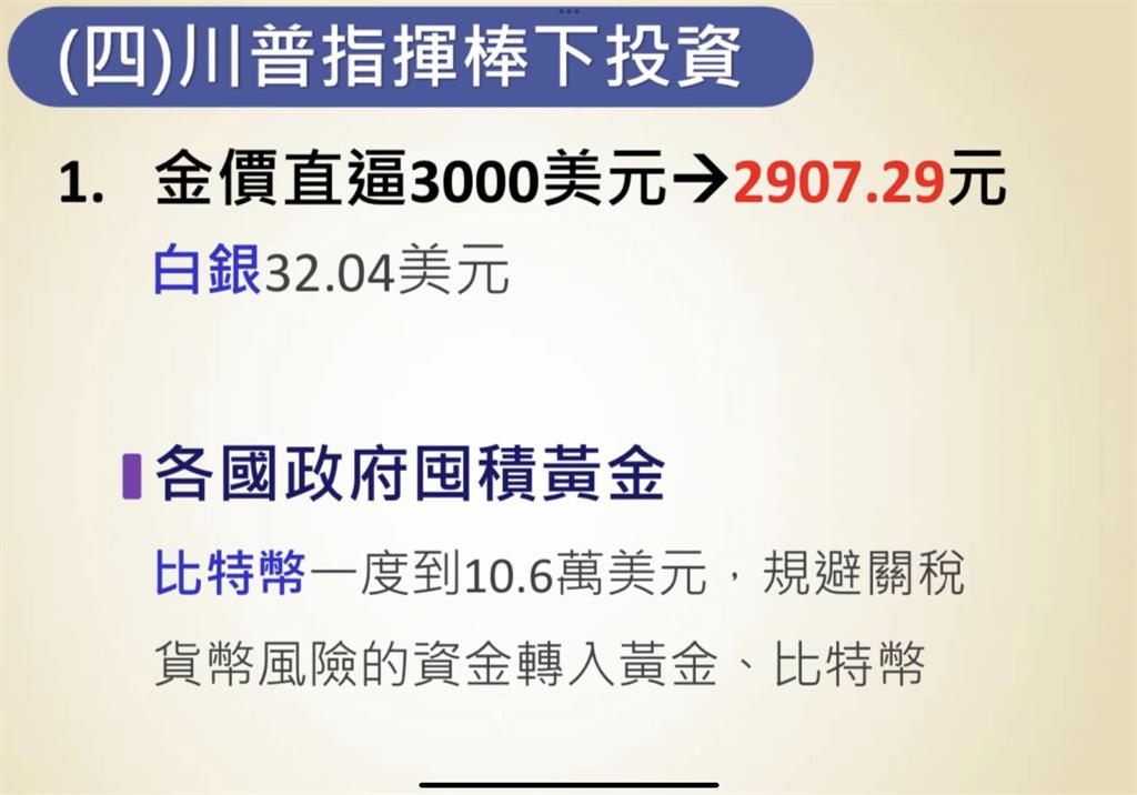 2025年3大標的！謝金河曝「川普指揮下的新投資 」：黃金後還有這2項