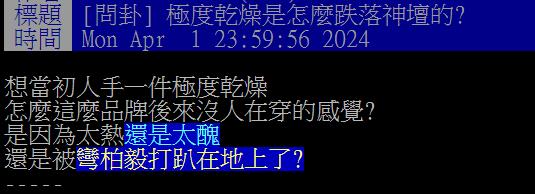 他問為何「極度乾燥」沒人再穿?網指1關鍵:被「他們」穿爛