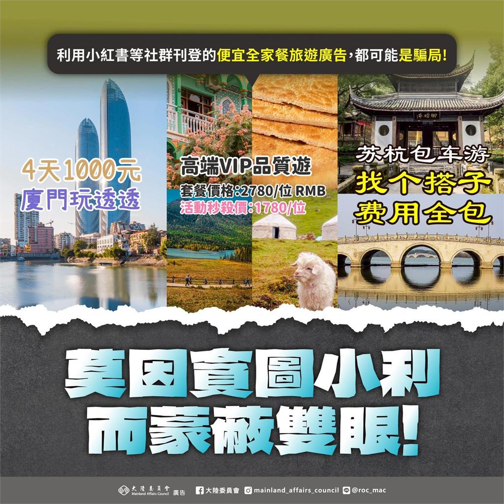 小紅書猛推「千元爽玩廈門」低價團!陸委會揪「中國黑幕」:恐求助無門