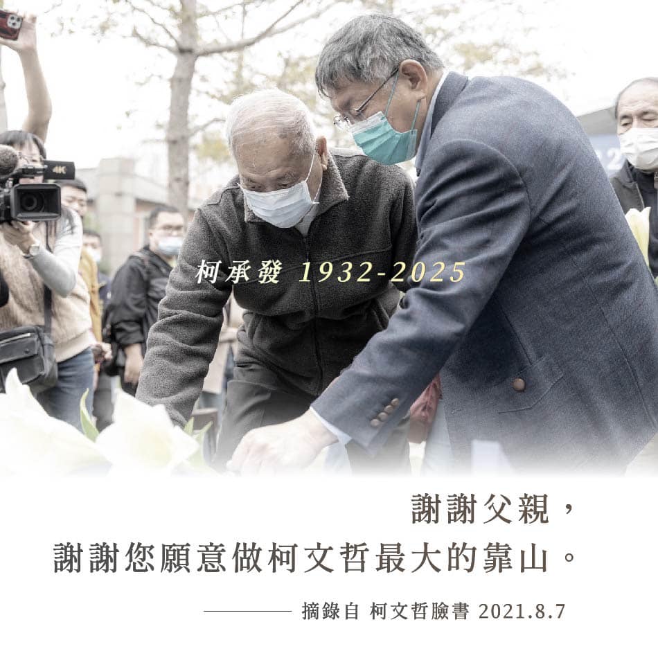 94歲柯爸病逝「陳佩琪首發文」3字洩心聲!公開「生前溫馨合照」柯文哲也在