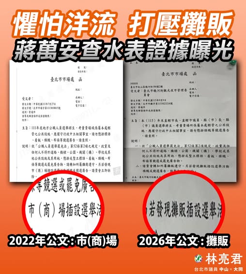 快新聞／蔣萬安打壓「洋流」？攤商掛標語遭警告　林亮君「曬證據」嗆：查水表