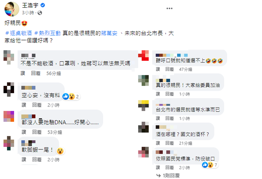 快新聞/蔣萬安「無罩敬酒」喊凍蒜 網酸:親民的軟腳蝦