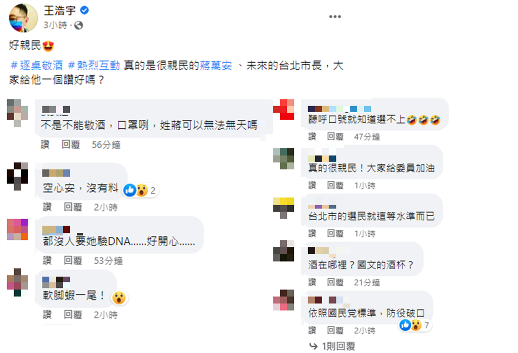 快新聞／蔣萬安「無罩敬酒」喊凍蒜　網酸：親民的軟腳蝦