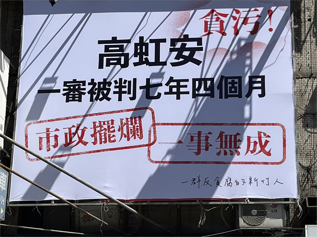 快新聞／反貪腐！罷免高虹安團體在城隍廟周邊高掛「市政擺爛、一事無成」看板