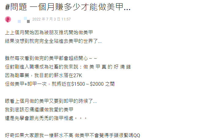 每個月做美甲好燒錢！她好奇「月收多少才能做」