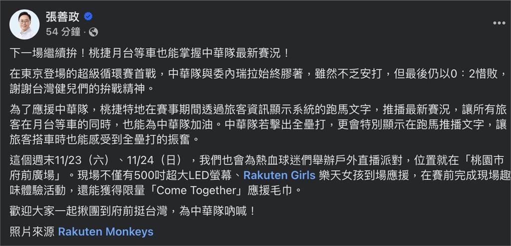 12強賽不漏接!桃捷即時推播中華隊賽況 網友大讚「貼心應援」