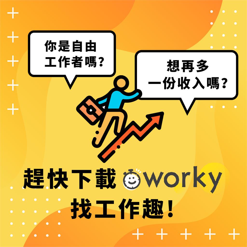 打工超有感  Worky送百萬獎金幫你加薪！