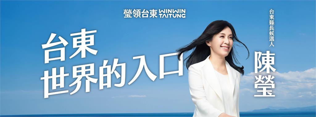 陳瑩推出競選新視覺、新看板、新口號！主打「台東，世界的入口」