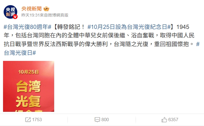 中共連發3篇「台灣光復80週年」紅色大字報!又吸一票藝人轉發 陸委會開嗆了