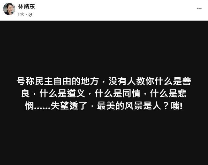 收買網紅被抓包？林靖東「失望透了」5連發氣喊：最美的風景是人？嗤！