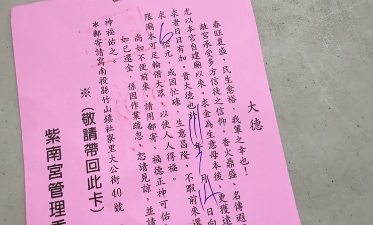 向神借錢記得還！紫南宮發財金逾3年未繳　寄信提醒香客「回廟走走」